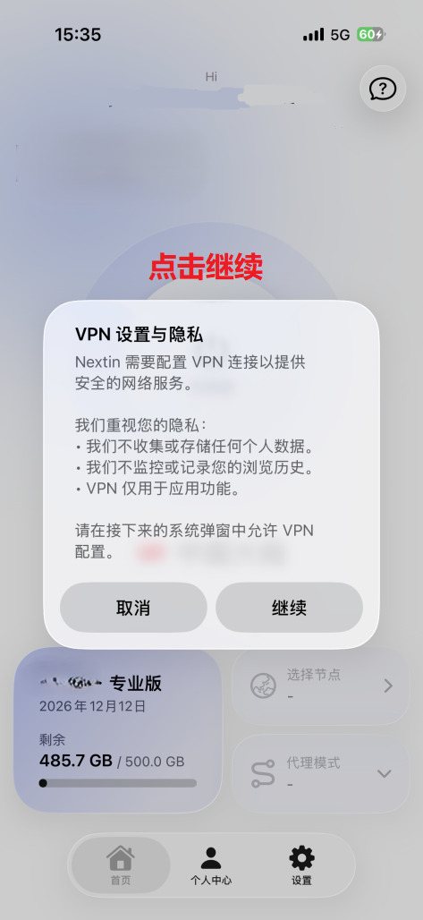 Nextin VPN 设置与隐私说明弹窗，点击继续